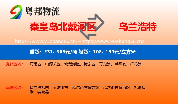 秦皇岛北戴河区到乌兰浩特市物流