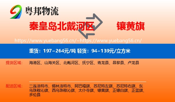 秦皇岛北戴河区到镶黄旗物流