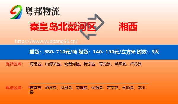 秦皇岛北戴河区到湘西物流 秦皇岛北戴河区到湘西物流专线名片