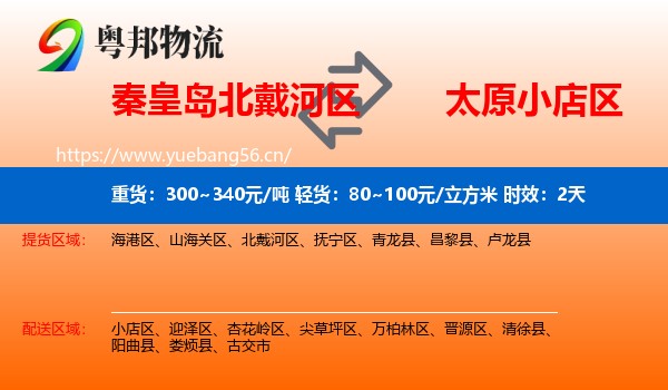 秦皇岛北戴河区到小店区物流专线名片