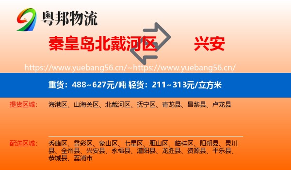 秦皇岛北戴河区到兴安县物流