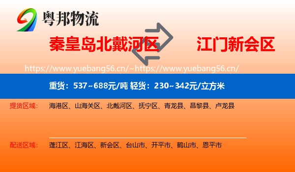 秦皇岛北戴河区到新会区物流