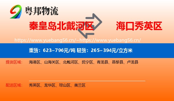秦皇岛北戴河区到秀英区物流