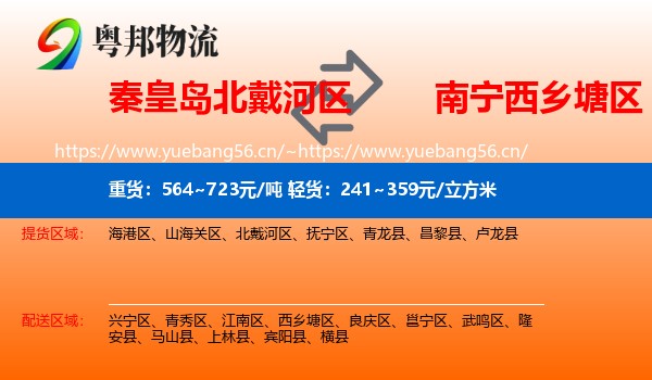 秦皇岛北戴河区到西乡塘区物流