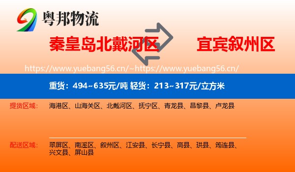 秦皇岛北戴河区到叙州区物流