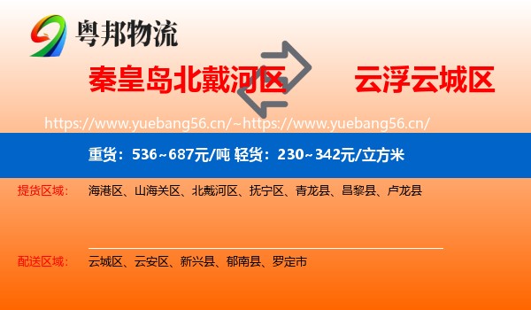 秦皇岛北戴河区到云城区物流