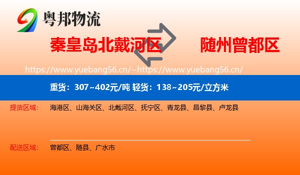 秦皇岛北戴河区到曾都区物流
