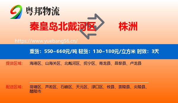 秦皇岛北戴河区到株洲物流 秦皇岛北戴河区到株洲物流专线名片
