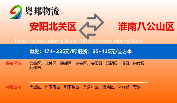 安阳北关区到八公山区物流