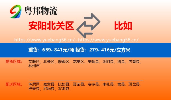 安阳北关区到比如县物流