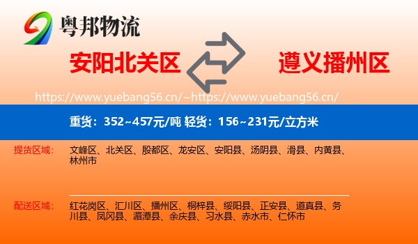 安阳北关区到播州区物流
