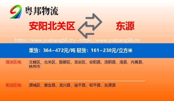 安阳北关区到东源县物流