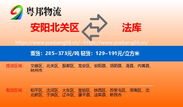 安阳北关区到法库县物流