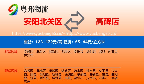 安阳北关区到高碑店市物流