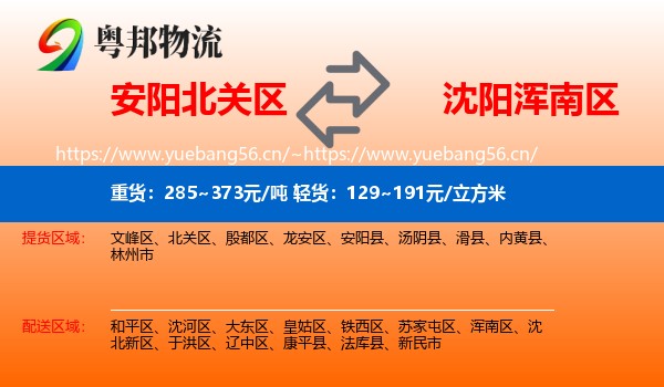 安阳北关区到浑南区物流