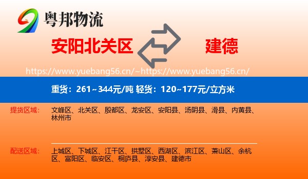 安阳北关区到建德市物流
