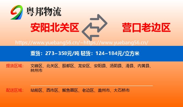 安阳北关区到老边区物流