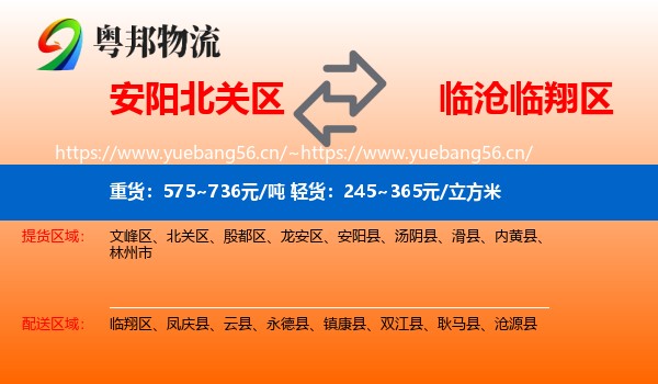 安阳北关区到临翔区物流