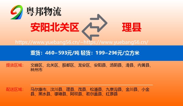 安阳北关区到理县物流