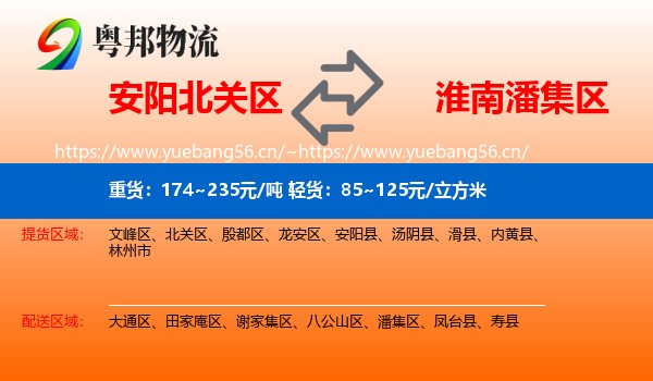安阳北关区到潘集区物流