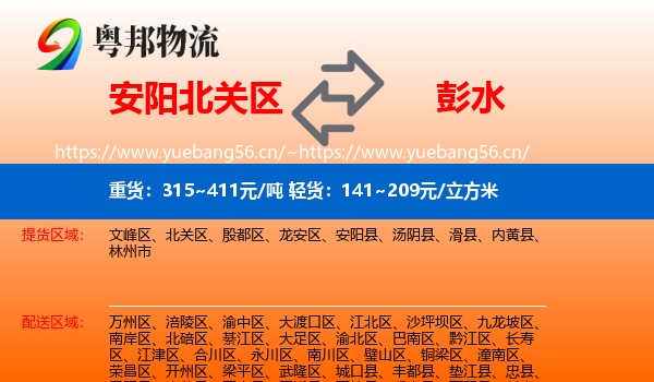 安阳北关区到彭水县物流