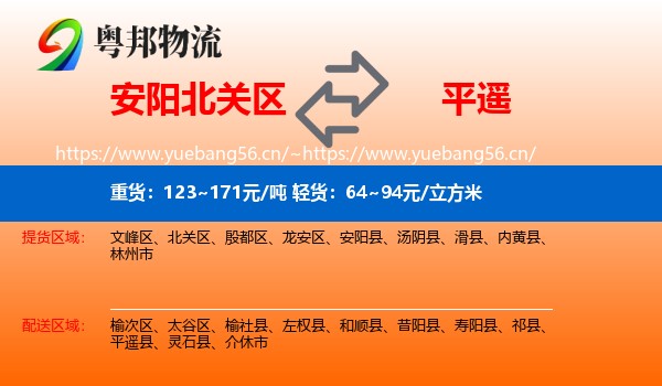 安阳北关区到平遥县物流
