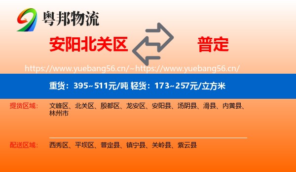 安阳北关区到普定县物流