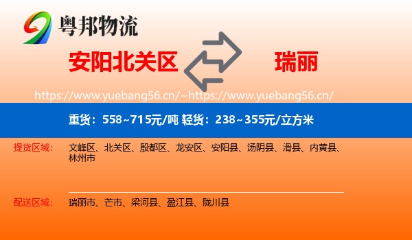 安阳北关区到瑞丽市物流