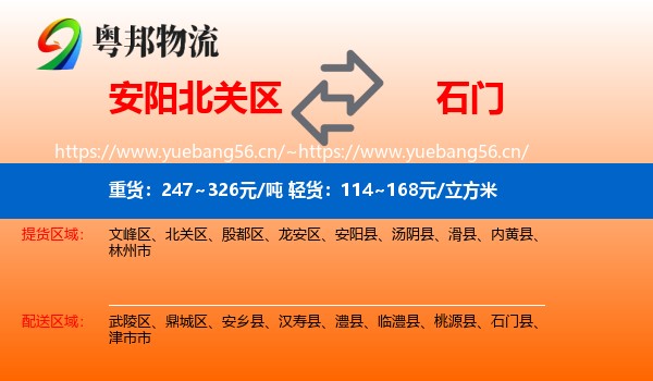 安阳北关区到石门县物流