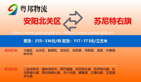 安阳北关区到苏尼特右旗物流