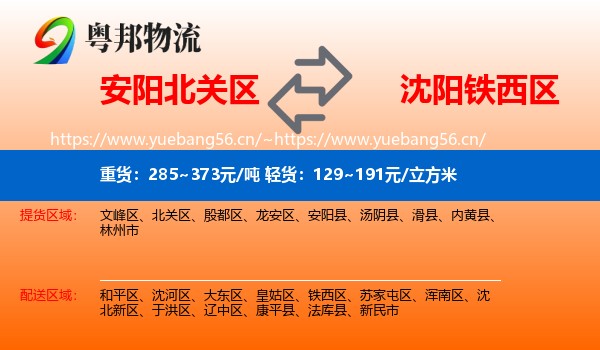 安阳北关区到铁西区物流