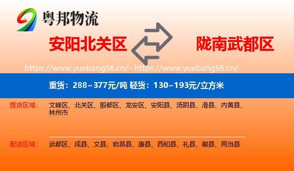 安阳北关区到武都区物流