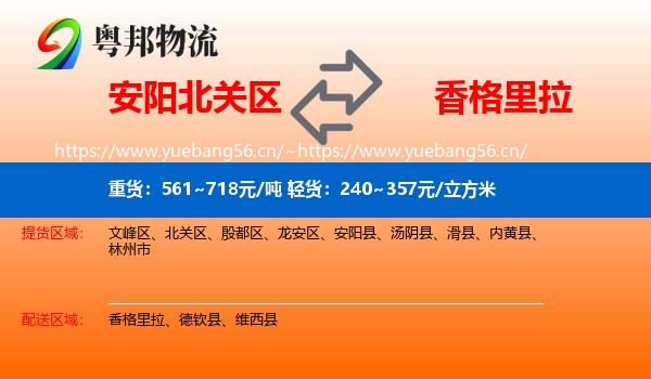 安阳北关区到香格里拉物流