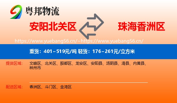 安阳北关区到香洲区物流
