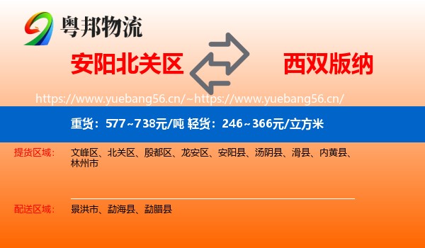 安阳北关区到西双版纳物流