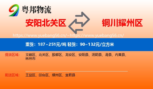 安阳北关区到耀州区物流