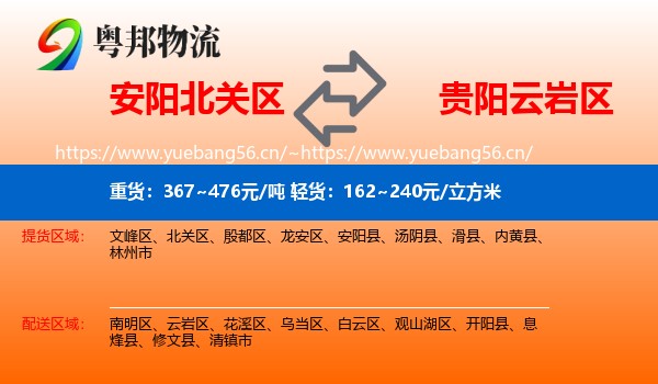 安阳北关区到云岩区物流