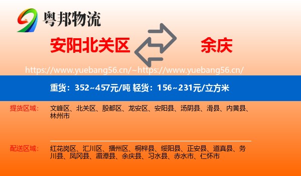 安阳北关区到余庆县物流