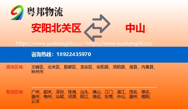 安阳北关区到中山物流