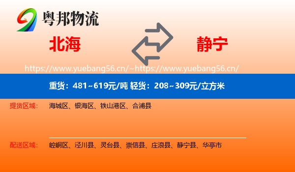 北海到静宁县物流