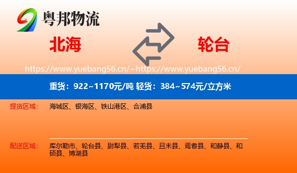 北海到轮台县物流