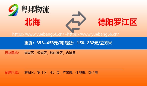 北海到罗江区物流
