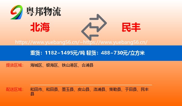 北海到民丰县物流