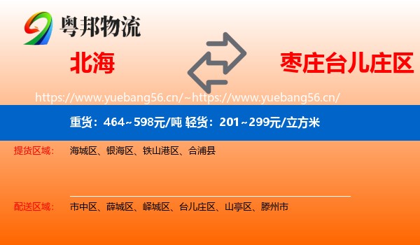北海到台儿庄区物流