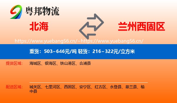 北海到西固区物流