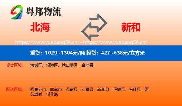 北海到新和县物流