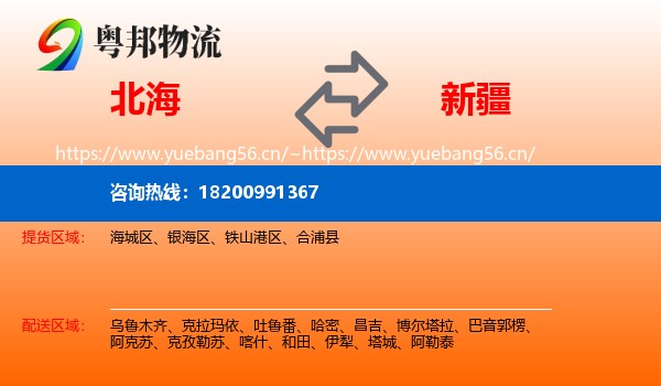 北海到新疆物流