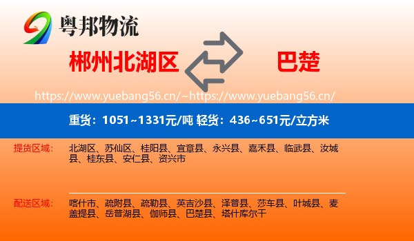 郴州北湖区到巴楚县物流