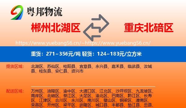 郴州北湖区到北碚区物流