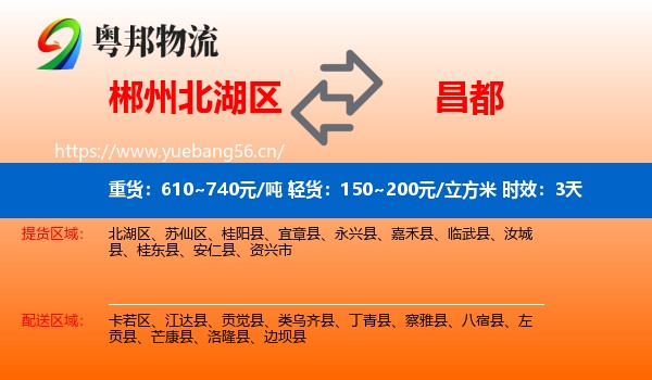 郴州北湖区到昌都物流 郴州北湖区到昌都物流专线名片